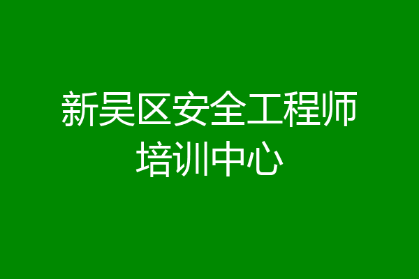 新吴区安全工程师培训中心