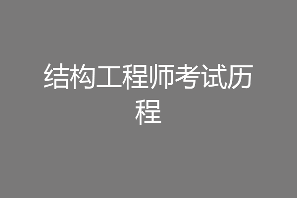 结构工程师考试历程