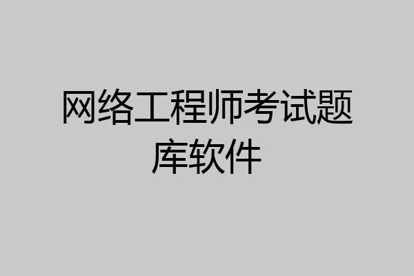 网络工程师考试题库软件