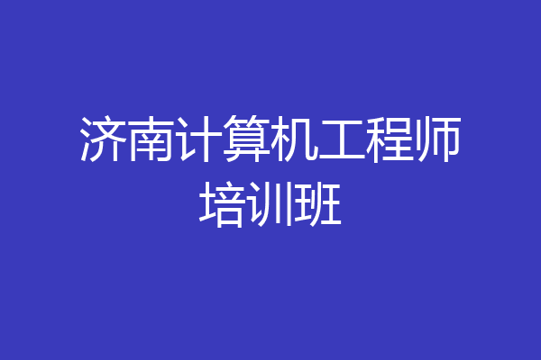 济南计算机工程师培训班