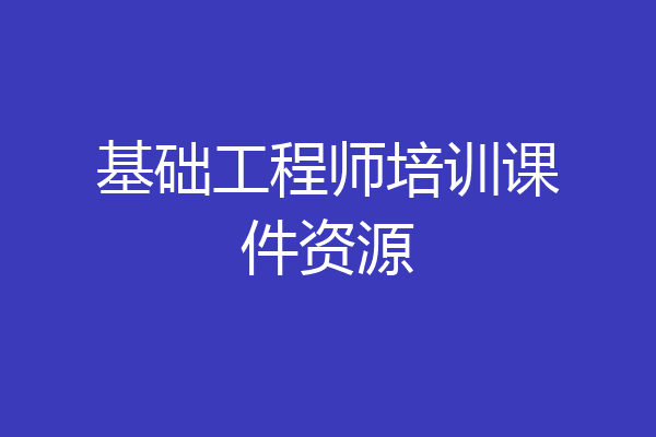 基础工程师培训课件资源