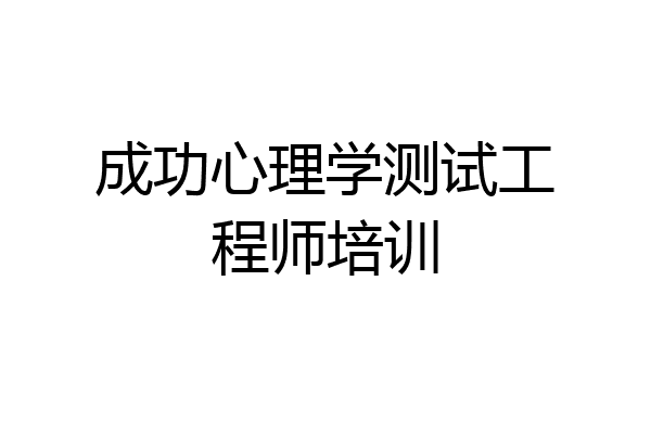 成功心理学测试工程师培训