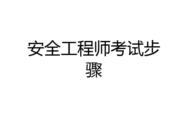 安全工程师考试步骤