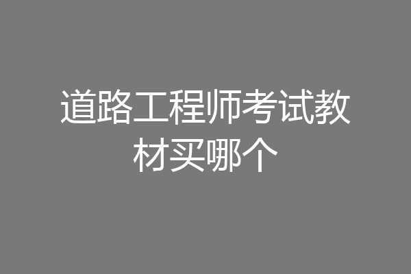 道路工程师考试教材买哪个