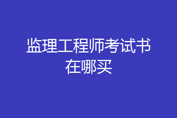 监理工程师考试书在哪买