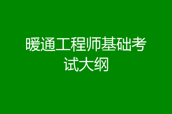 暖通工程师基础考试大纲