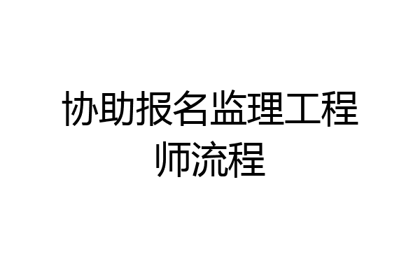 协助报名监理工程师流程