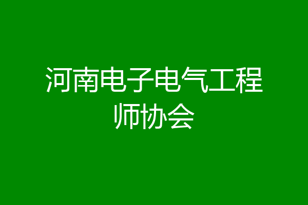 河南电子电气工程师协会