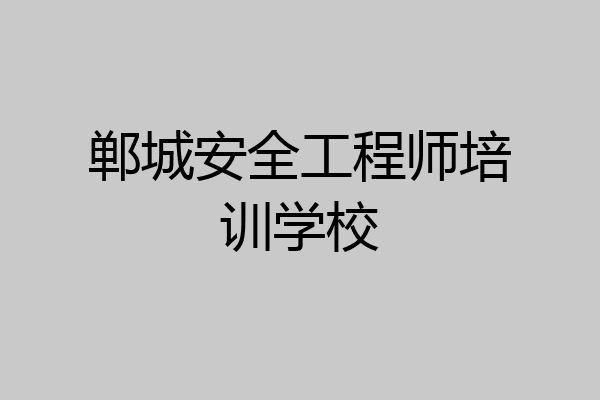 郸城安全工程师培训学校