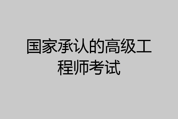 国家承认的高级工程师考试