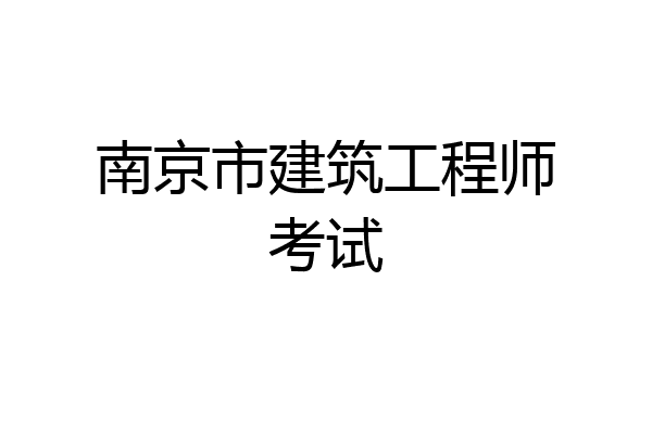 南京市建筑工程师考试