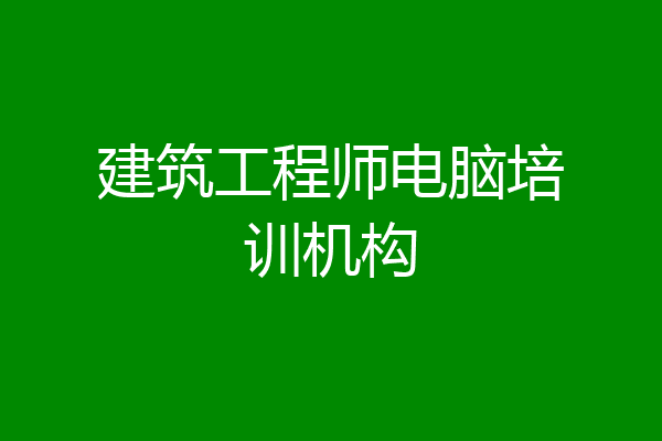 建筑工程师电脑培训机构