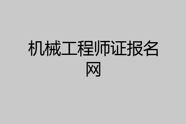 机械工程师证报名网