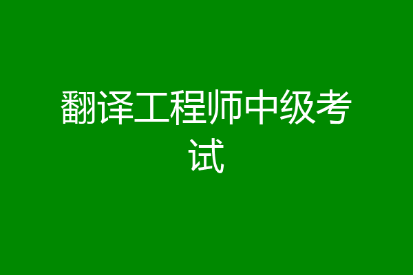 翻译工程师中级考试