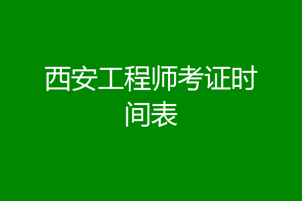 西安工程师考证时间表