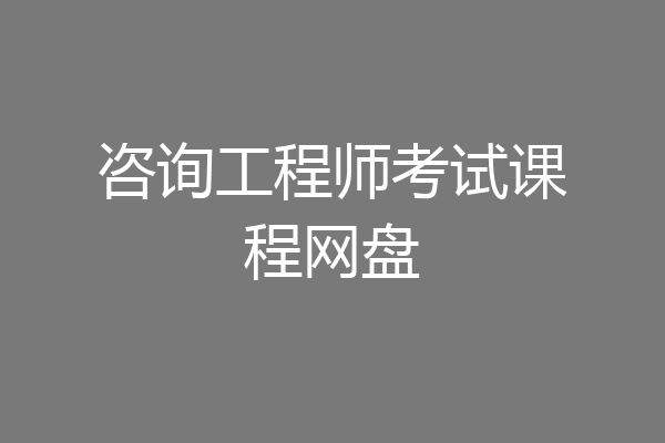 咨询工程师考试课程网盘