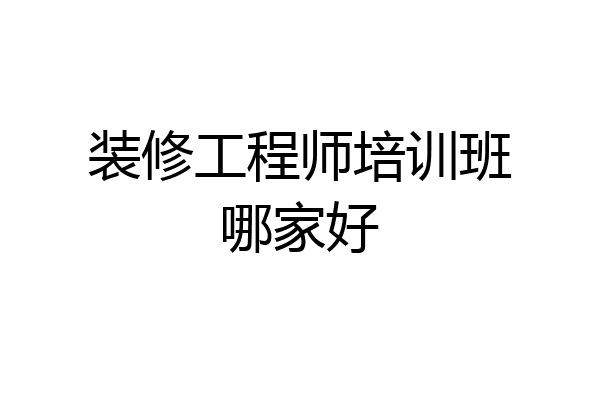 装修工程师培训班哪家好