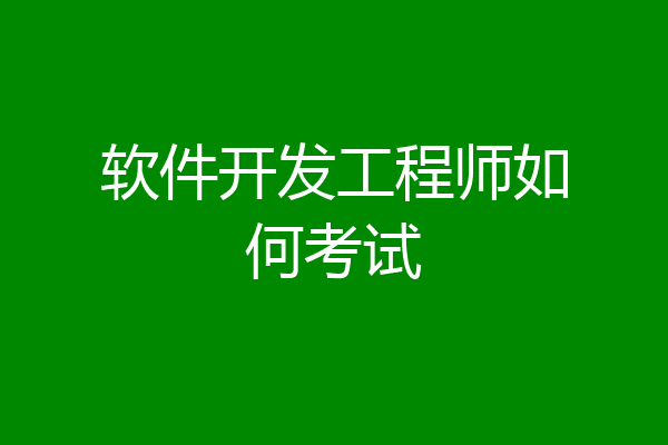 软件开发工程师如何考试