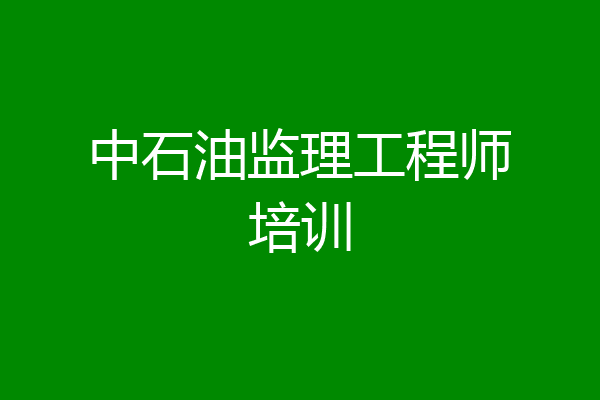 中石油监理工程师培训