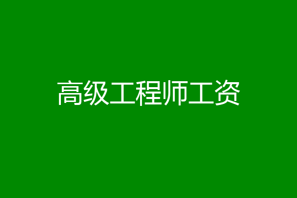 高级工程师工资