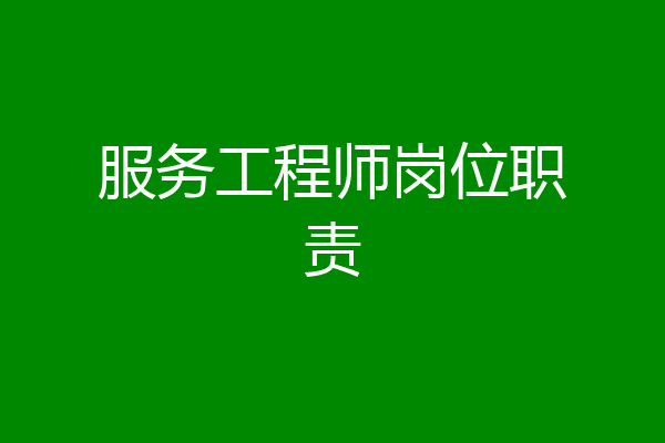 服务工程师岗位职责