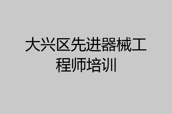 大兴区先进器械工程师培训