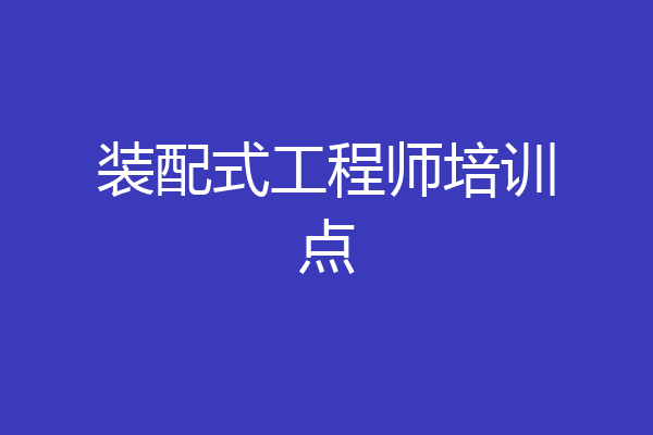 装配式工程师培训点