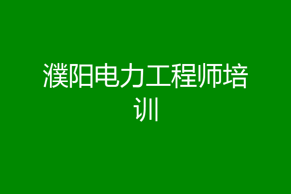 濮阳电力工程师培训