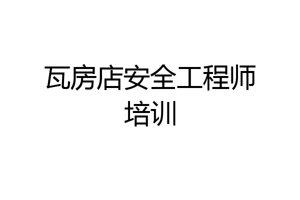 瓦房店安全工程师培训