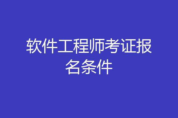 软件工程师考证报名条件
