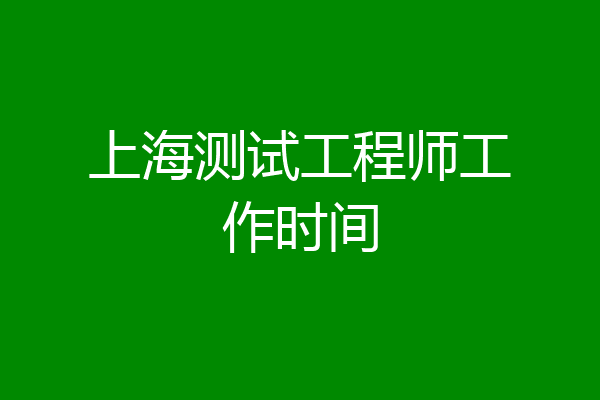 上海测试工程师工作时间
