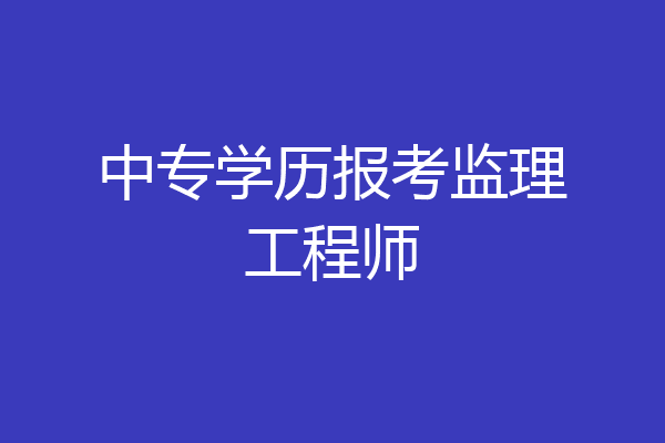 中专学历报考监理工程师