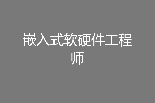 嵌入式软硬件工程师