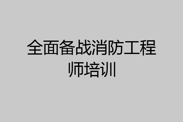 全面备战消防工程师培训