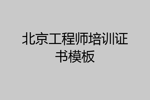 北京工程师培训证书模板