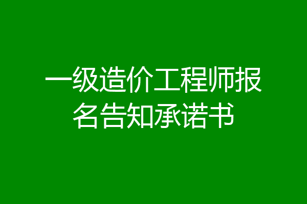 一级造价工程师报名告知承诺书