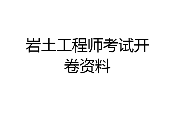 岩土工程师考试开卷资料
