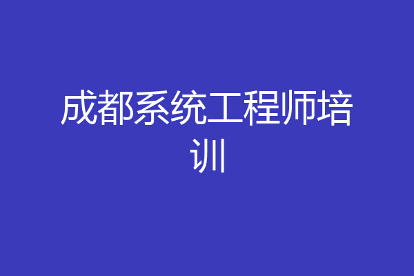 成都系统工程师培训