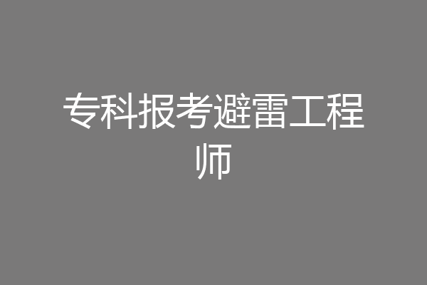 专科报考避雷工程师