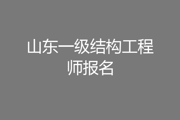 山东一级结构工程师报名