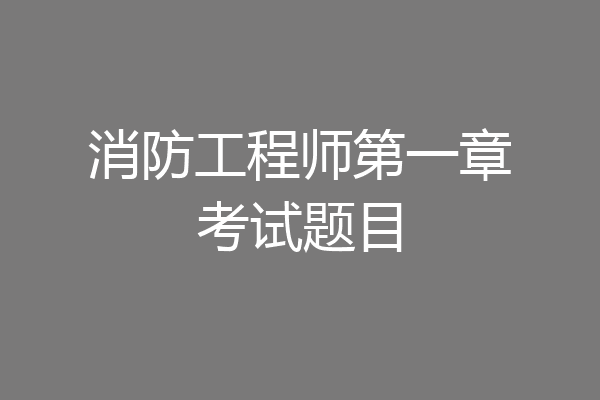 消防工程师第一章考试题目