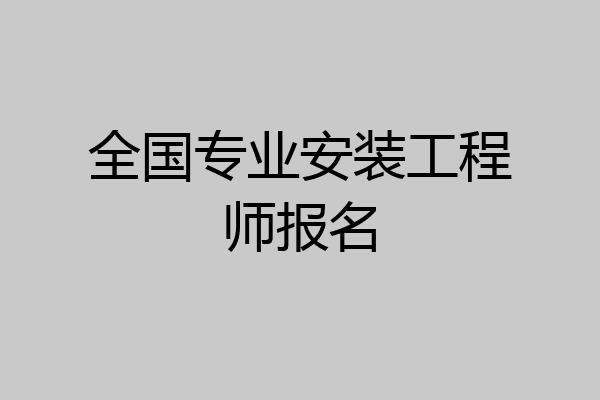 全国专业安装工程师报名