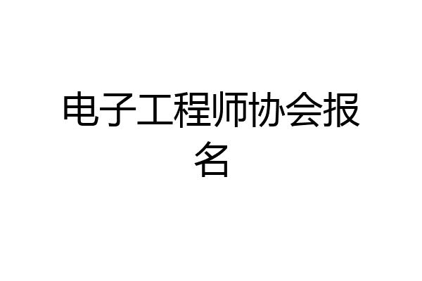 电子工程师协会报名