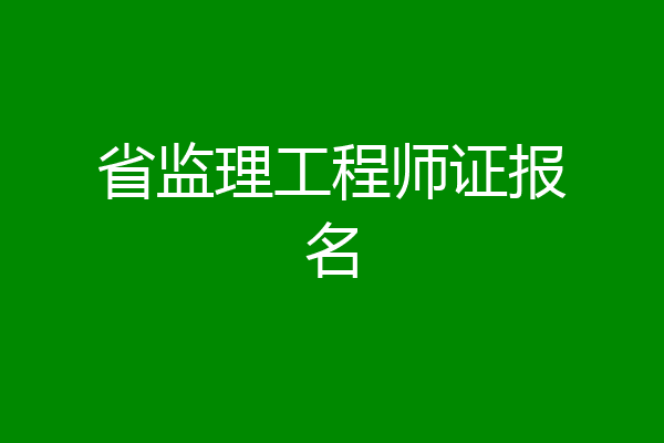 省监理工程师证报名
