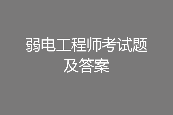 弱电工程师考试题及答案