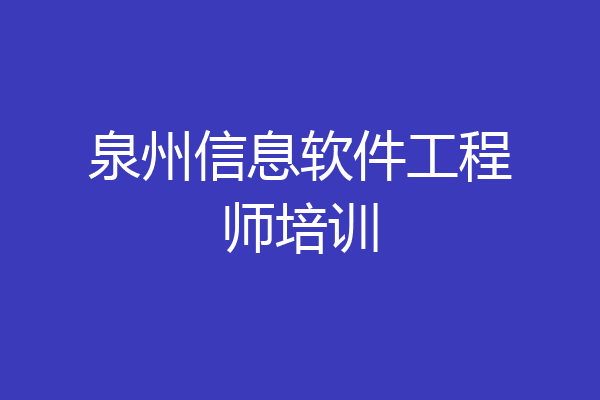 泉州信息软件工程师培训