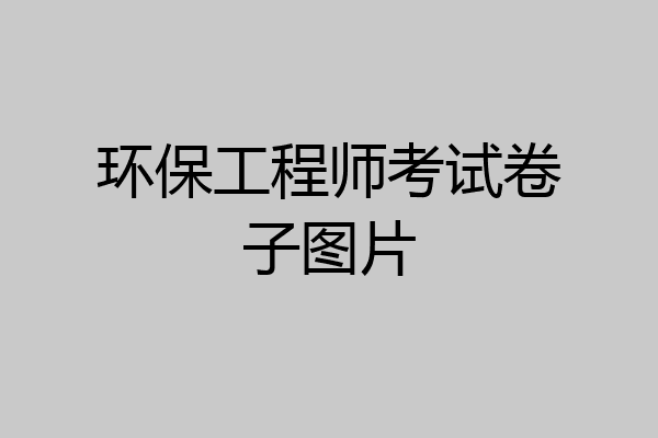 环保工程师考试卷子图片