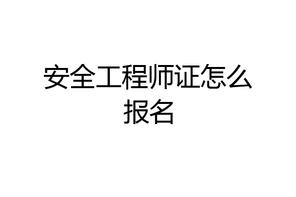安全工程师证怎么报名