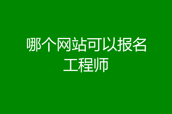 哪个网站可以报名工程师