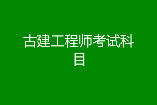 古建工程师考试科目